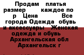 Продам 2 платья размер 48-50 каждое по 1500р › Цена ­ 1 500 - Все города Одежда, обувь и аксессуары » Женская одежда и обувь   . Архангельская обл.,Архангельск г.